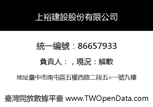 上裕建設股份有限公司