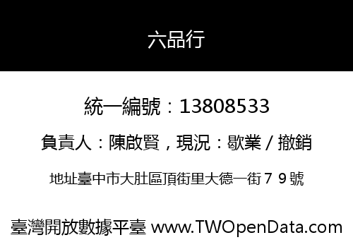 六品行