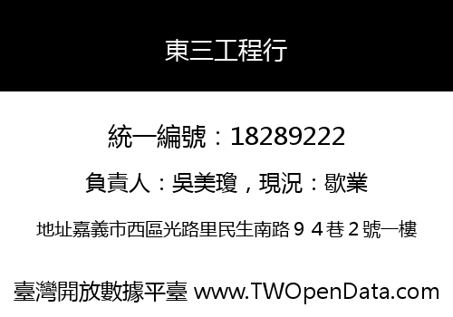 東三工程行