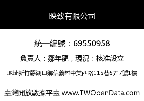 映致有限公司