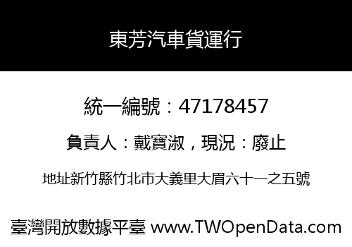 東芳汽車貨運行