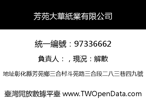 芳苑大華紙業有限公司