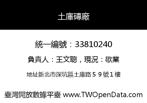 土庫磚廠