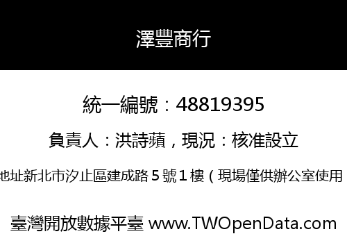 澤豐商行