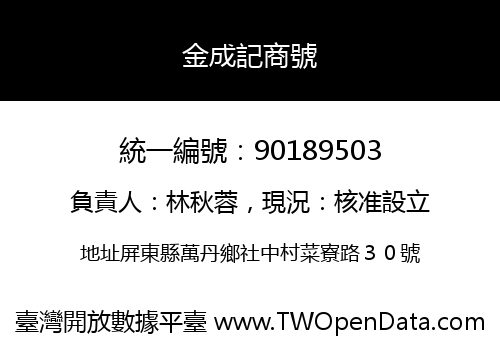 金成記商號