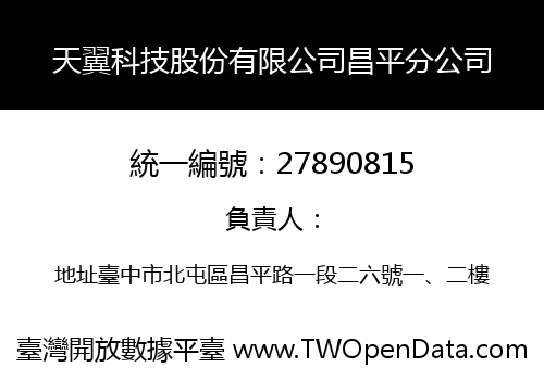 天翼科技股份有限公司昌平分公司