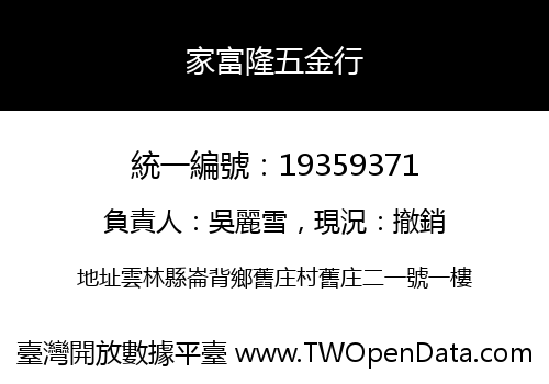 家富隆五金行