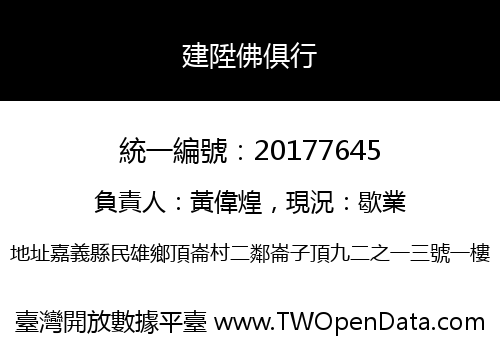 建陞佛俱行
