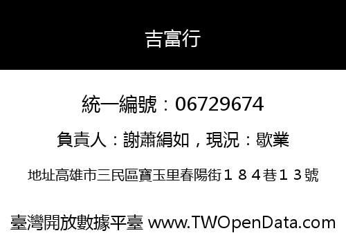吉富行