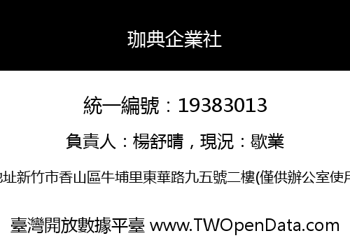珈典企業社