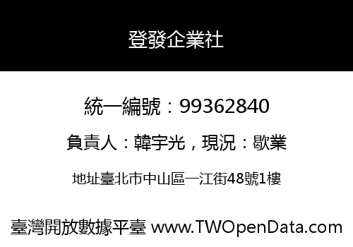 登發企業社