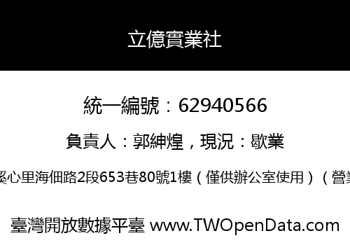 立億實業社
