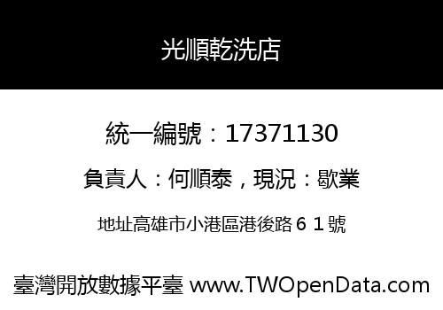 光順乾洗店