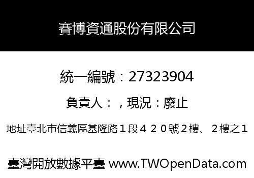 賽博資通股份有限公司