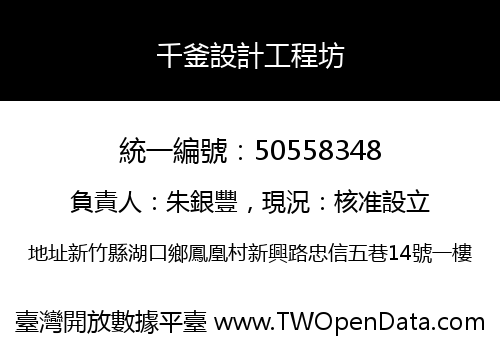 千釜設計工程坊