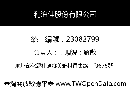 利泊佳股份有限公司