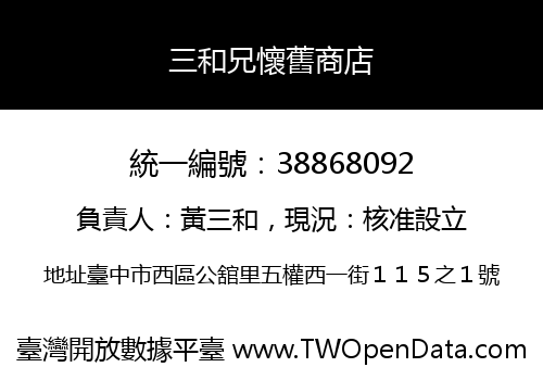 三和兄懷舊商店