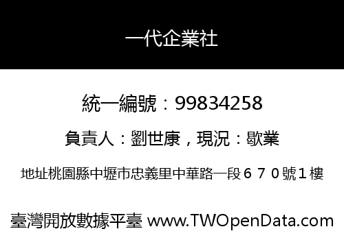一代企業社