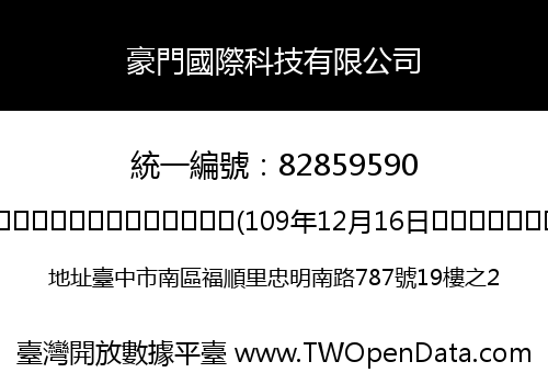 豪門國際科技有限公司