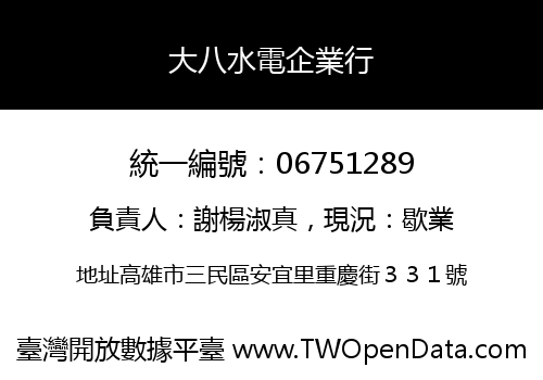 大八水電企業行
