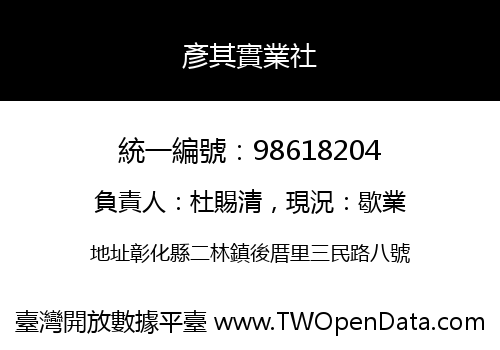 彥其實業社