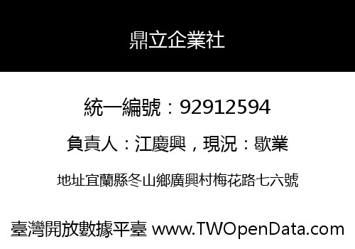鼎立企業社