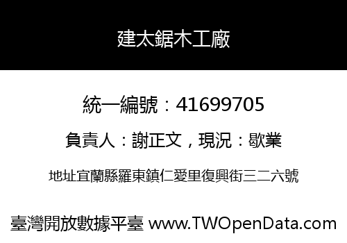 建太鋸木工廠