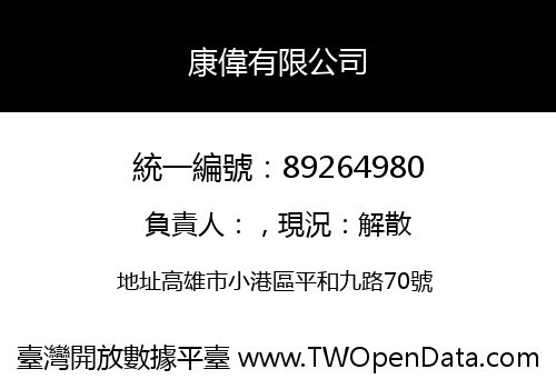 康偉有限公司