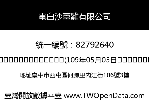電白沙薑雞有限公司