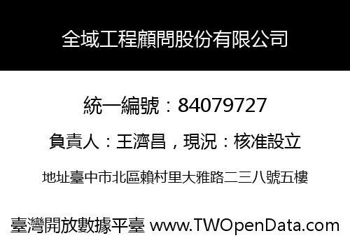 全域工程顧問股份有限公司