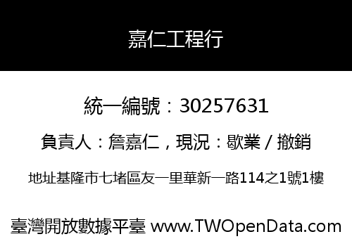 嘉仁工程行