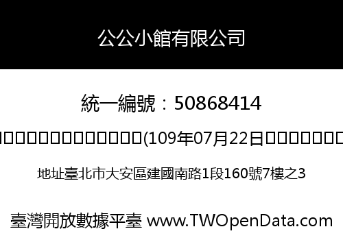 公公小館有限公司