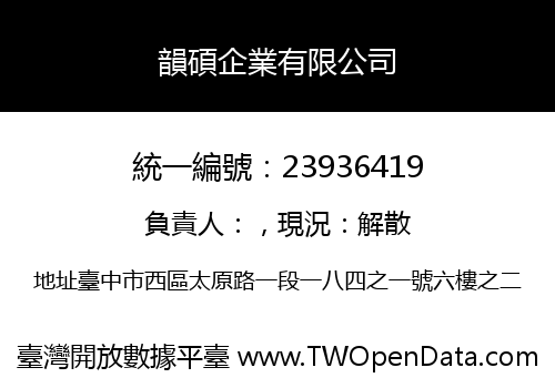 韻碩企業有限公司