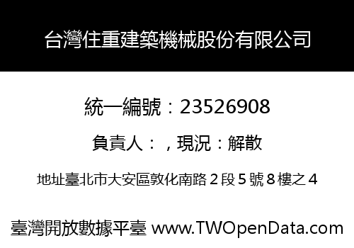 台灣住重建築機械股份有限公司