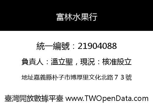 富林水果行