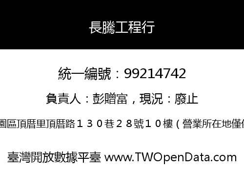 長騰工程行