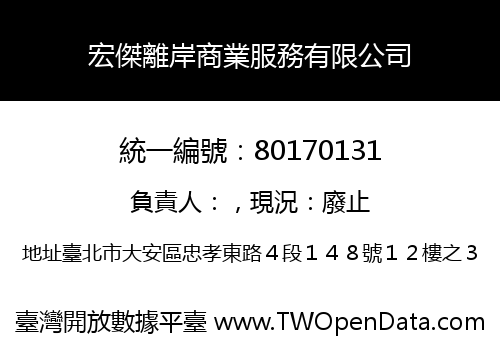 宏傑離岸商業服務有限公司