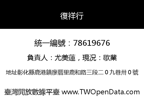 復祥行