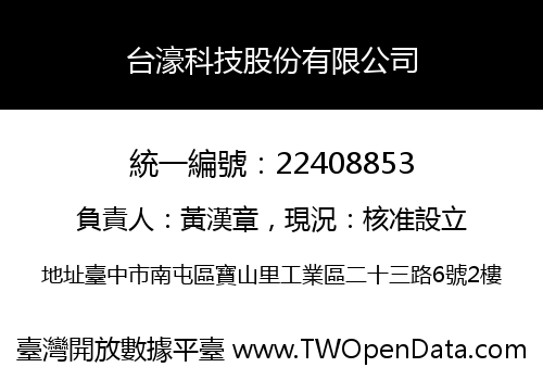 台濠科技股份有限公司