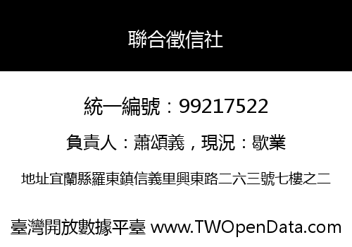 聯合徵信社