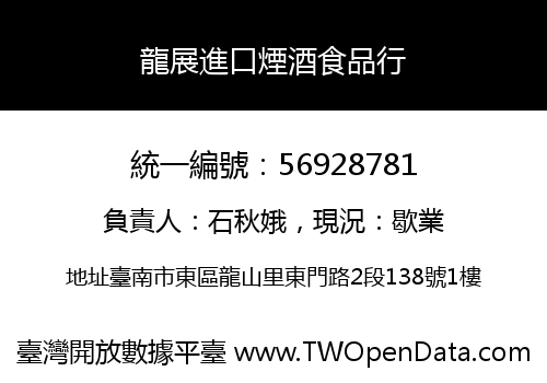 龍展進口煙酒食品行