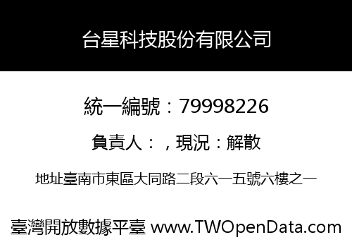 台星科技股份有限公司