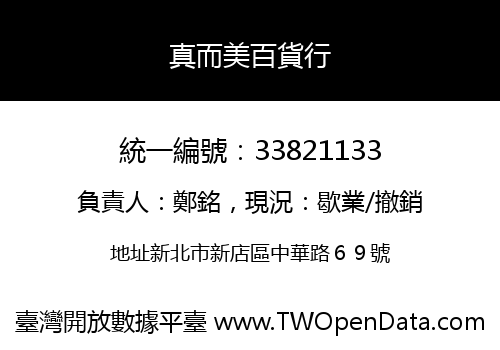 真而美百貨行