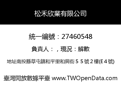 松禾欣業有限公司