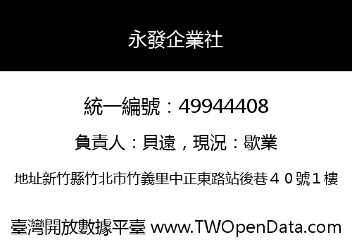 永發企業社