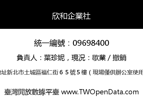 欣和企業社