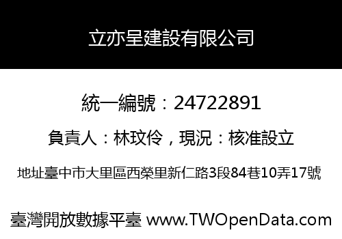 立亦呈建設有限公司