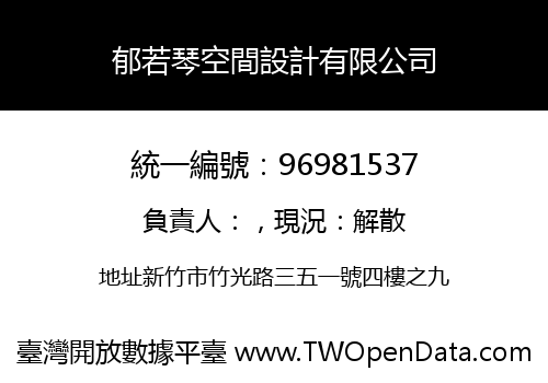 郁若琴空間設計有限公司