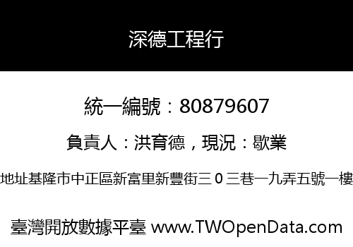 深德工程行