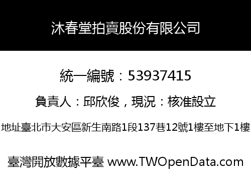 沐春堂拍賣股份有限公司
